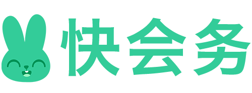 快会务