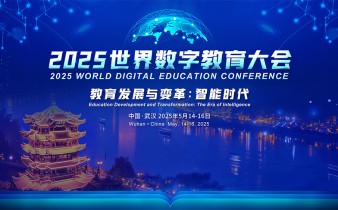 快会务智能会议管理系统应用案例：2025世界数字教育大会