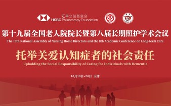 快会务数字会议管理系统应用案例：第十九届全国老人院院长暨第八届长期照护学术大会