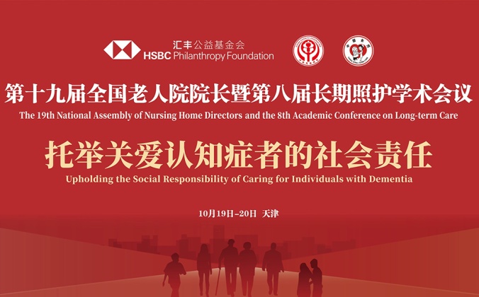 快会务数字会议管理系统应用案例:第十九届全国老人院院长暨第八届长期照护学术大会