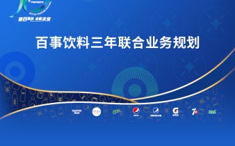 快会务智能会议管理系统应用案例：百事饮料三年联合业务规划