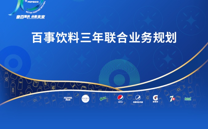 快会务智能会议管理系统应用案例：百事饮料三年联合业务规划