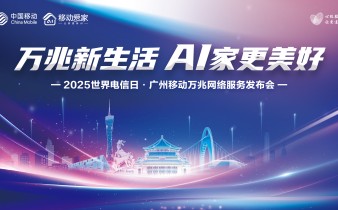快会务学术会议管理系统应用案例：万兆新生活，AI家更美好——2025世界电信日· 广州移动万兆宽带网络服务发布会