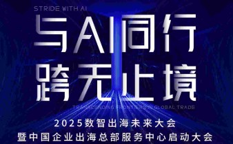 快会务数字会议管理系统应用案例：2025数智出海未来大会暨中国企业出海总部服务中心启动大会