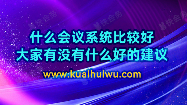 什么会议系统比较好,大家有没有什么好的建议?