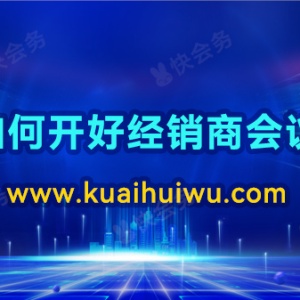 如何开好经销商会议？