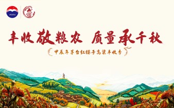 快会务智能大型会议管理系统应用案例：“丰收敬粮农·质量承千秋” 茅台红缨子高粱丰收季