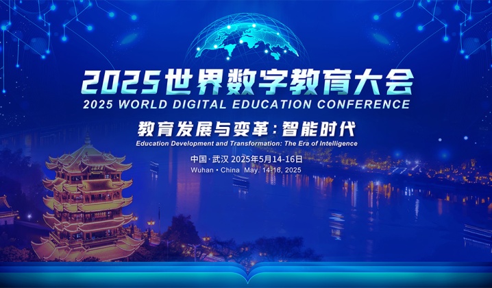 快会务智能会议管理系统应用案例：2025世界数字教育大会