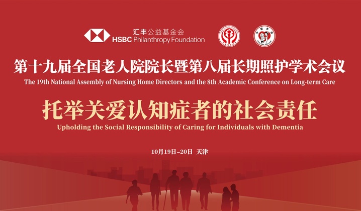 快会务数字会议管理系统应用案例：第十九届全国老人院院长暨第八届长期照护学术大会