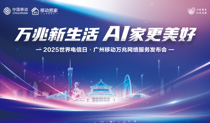 快会务学术会议管理系统应用案例：万兆新生活，AI家更美好——2025世界电信日· 广州移动万兆宽带网络服务发布会