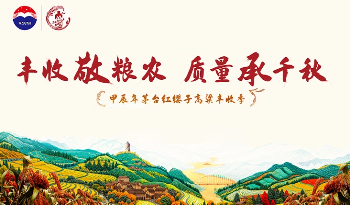 快会务智能大型会议管理系统应用案例：“丰收敬粮农·质量承千秋” 茅台红缨子高粱丰收季