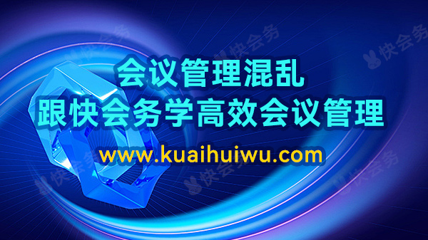 会议管理混乱？跟快会务学高效会议管理！