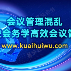 会议管理混乱？跟快会务学高效会议管理！