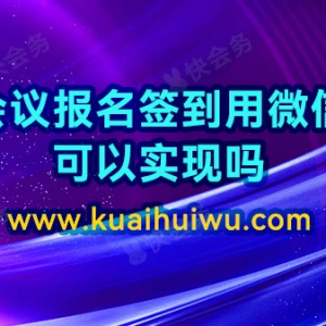 会议报名签到用微信可以实现吗？