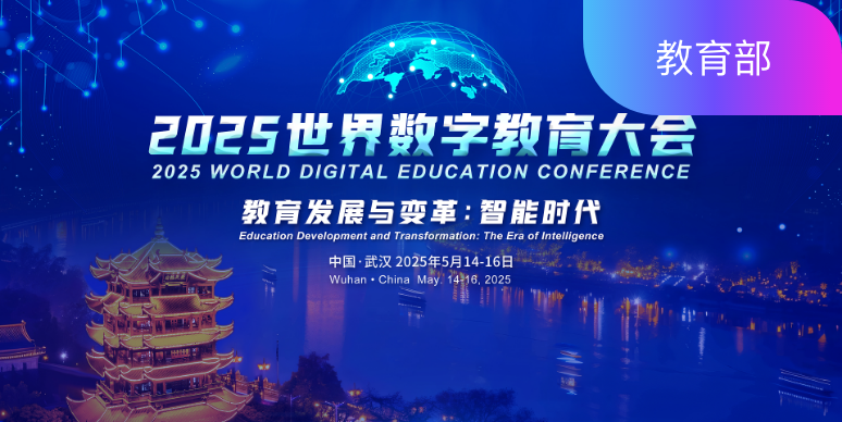2025世界数字教育大会：支持境内/境外嘉宾报名，管理员后台审核