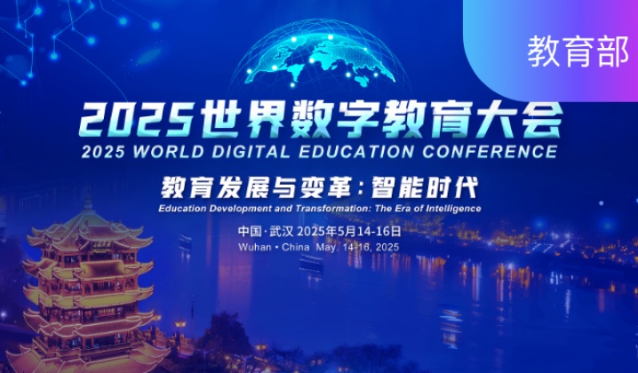 2025世界数字教育大会：支持境内/境外嘉宾报名，管理员后台审核