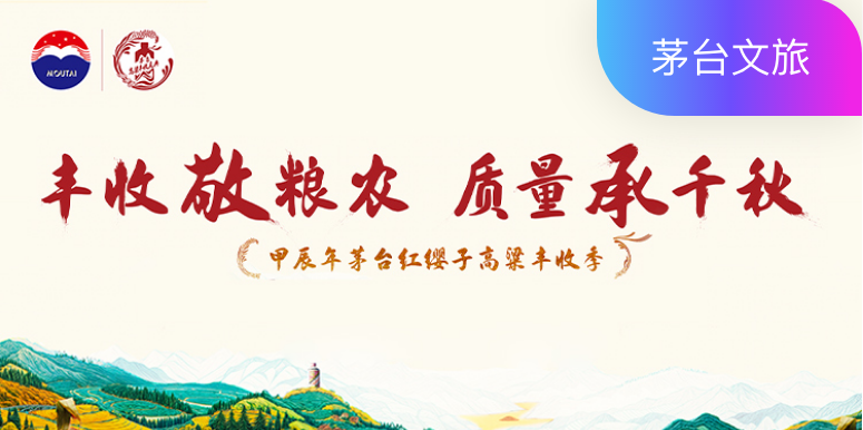 2024年茅台红缨子高粱丰收庆典活动：个人行程、接送安排、餐叙查询