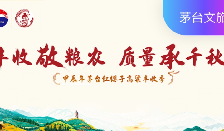 2024年茅台红缨子高粱丰收庆典活动：个人行程、接送安排、餐叙查询