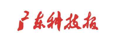 广东科技报