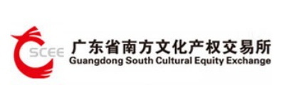 广东省南方文化产权交易所