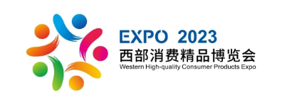 西部消费精品博览会