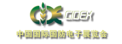 中国国际国防电子展览会