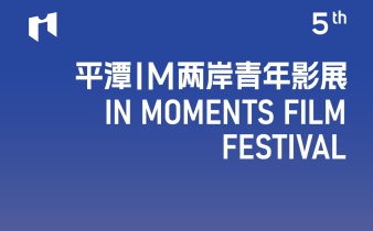 快会务数字会议管理系统应用案例:IM两岸青年影展