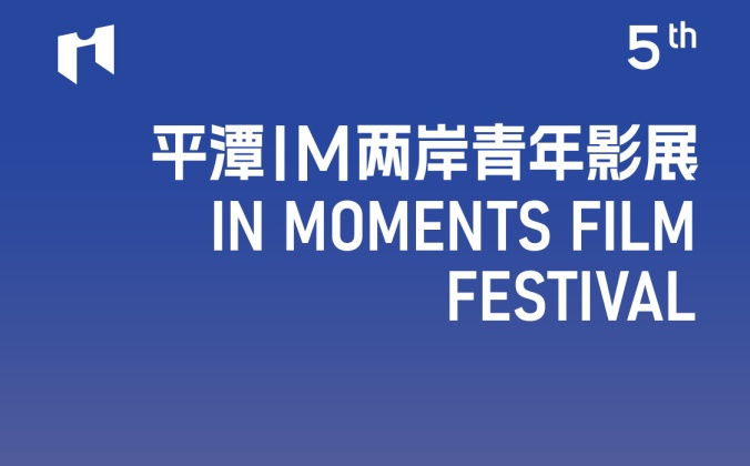 快会务数字会议管理系统应用案例:IM两岸青年影展