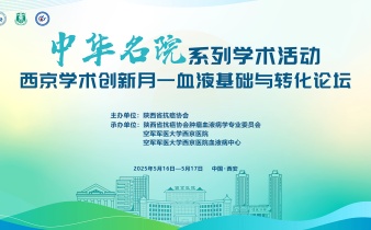快会务学术会议管理系统应用案例:西京血液基础与转化学术会议