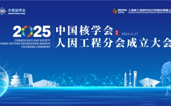 快会务数字会议管理系统应用案例:中国核学会人因工程分会成立大会