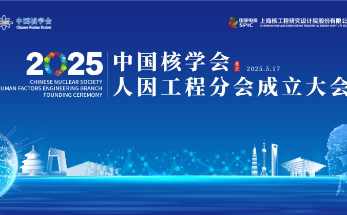 快会务数字会议管理系统应用案例:中国核学会人因工程分会成立大会
