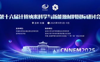 快会务智能会议管理系统应用案例:第十六届计算纳米科学与新能源材料国际研讨会