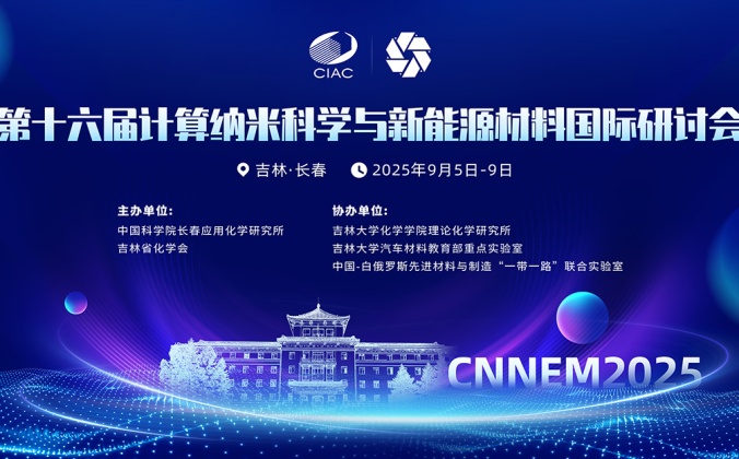 快会务智能会议管理系统应用案例：第十六届计算纳米科学与新能源材料国际研讨会