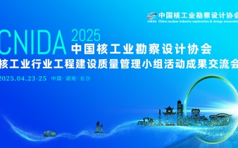 快会务数字会议管理系统应用案例：2025年核工业行业工程建设 质量管理小组活动成果交流会
