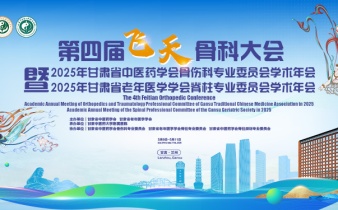 快会务学术会议管理系统应用案例:第四届飞天骨科大会