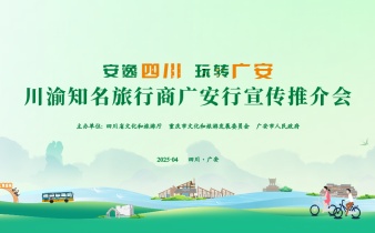 快会务数字会议管理系统应用案例:安逸四川·玩转广安 川渝知名旅行商广安行