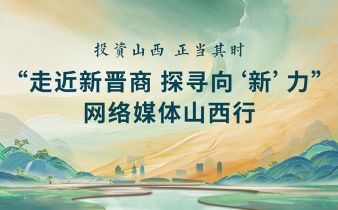 快会务数字会议管理系统应用案例:走近新晋商 探寻向“新”力 网络媒体山西行
