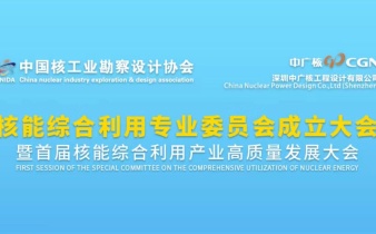 快会务数字会议管理系统应用案例:中国核工业勘察设计协会 核能综合利用专业委员会成立大会 暨首届核能综合利用产业高质量发展大会