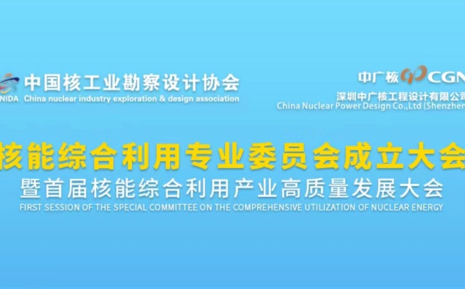 快会务数字会议管理系统应用案例：中国核工业勘察设计协会 核能综合利用专业委员会成立大会 暨首届核能综合利用产业高质量发展大会