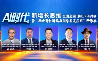 快会务中小活动管理系统应用案例:AI时代新增长思维 暨 “两会商机解读与国学易道应用”研修班