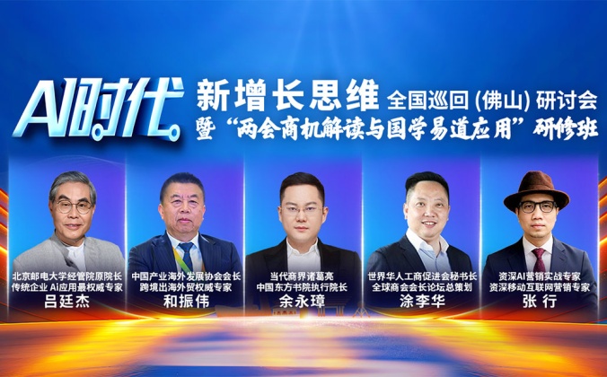 快会务中小活动管理系统应用案例:AI时代新增长思维 暨 “两会商机解读与国学易道应用”研修班