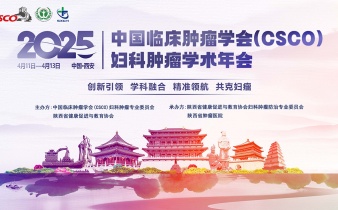 快会务数字会议管理系统应用案例:2025中国临床肿瘤(CSCO)妇科肿瘤学术年会