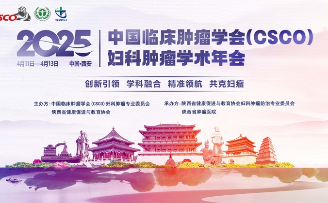 快会务数字会议管理系统应用案例:2025中国临床肿瘤(CSCO)妇科肿瘤学术年会