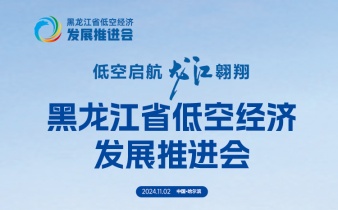 快会务数字会议管理系统应用案例:黑龙江省低空经济发展推进会