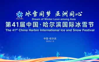 快会务数字会议管理系统应用案例:第41届中国·哈尔滨国际冰雪节开幕式
