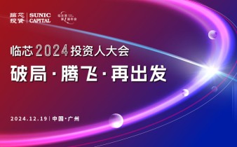 快会务数字会议管理系统应用案例:临芯2024投资人大会