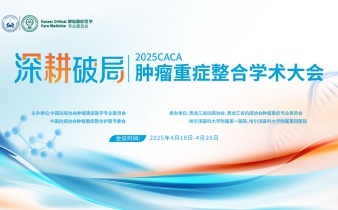 快会务学术会议管理系统应用案例:肿瘤重症整合学术大会