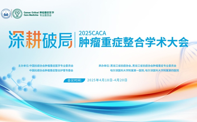 快会务学术会议管理系统应用案例:肿瘤重症整合学术大会