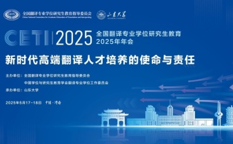 快会务学术会议管理系统应用案例:全国翻译专业学位研究生教育指导委员会2025年工作会议