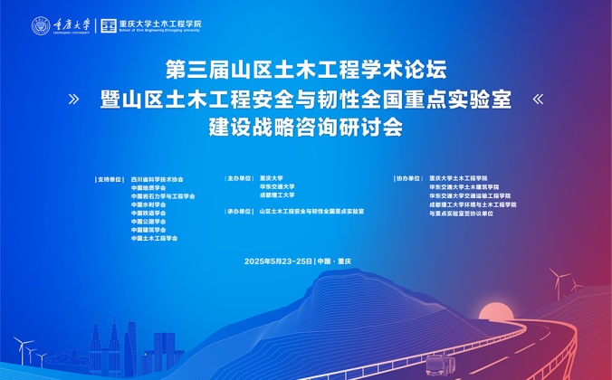 快会务学术会议管理系统应用案例：第三届山区土木工程学术论坛暨山区土木工程安全与韧性全国重点实验室建设战略咨询研讨会